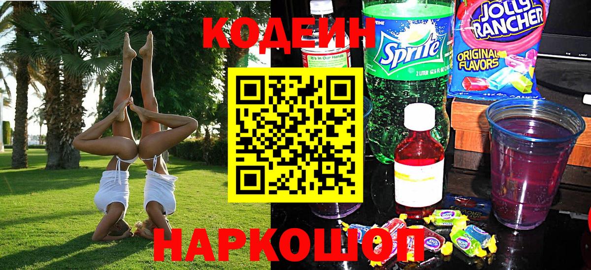 Кодеиновый сироп Lean напиток Lean (лин)  Кодеиновый сироп Lean Purple Drank  Гурьевск  Вход с VPN 